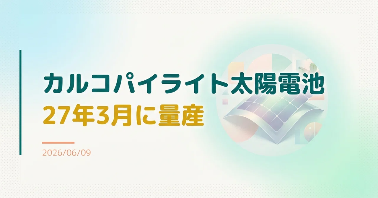 ニュース】「カルコパイライト太陽電池」27年3月に量産｜Yoshi_eco