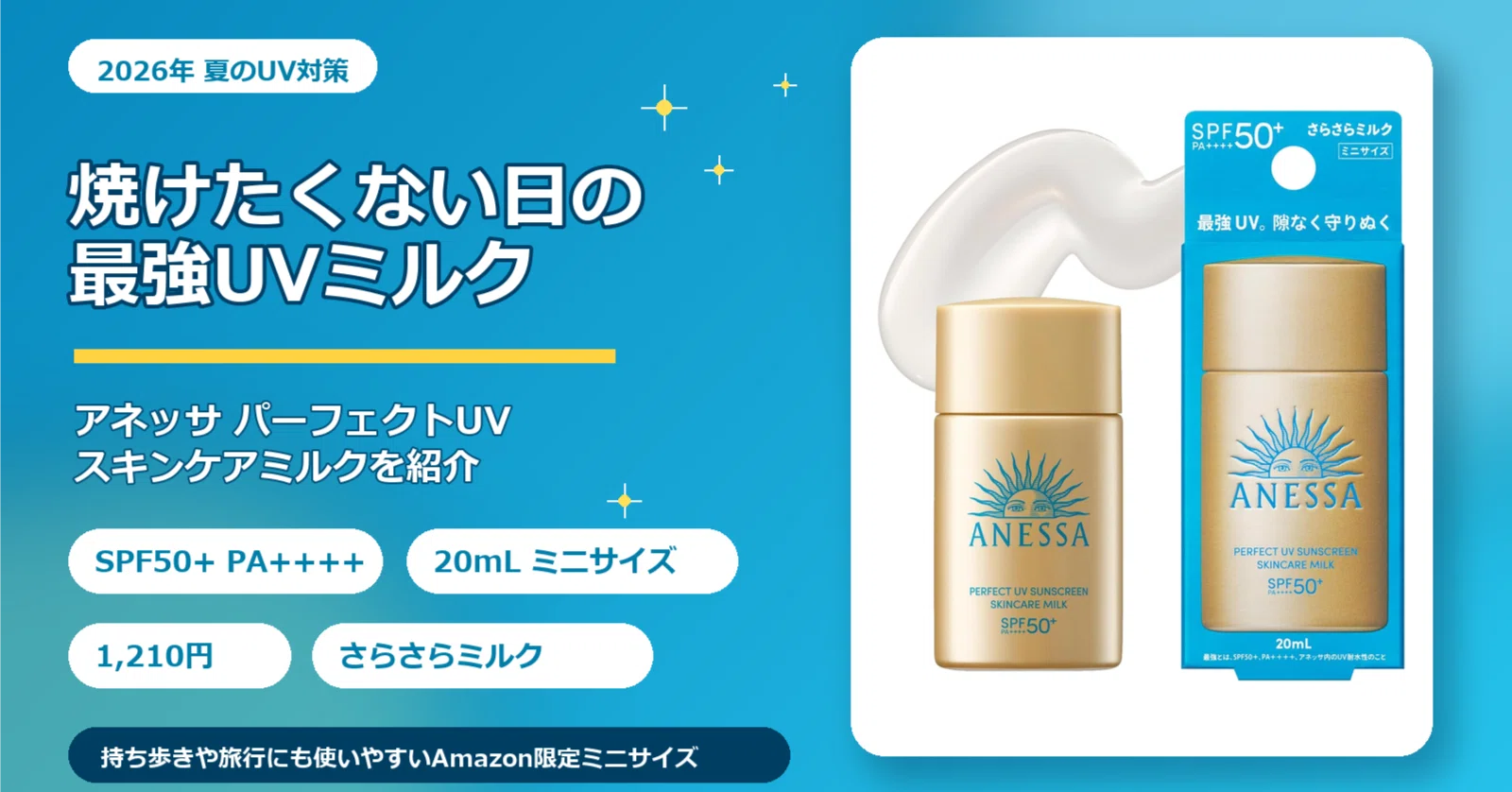2026年夏】アネッサ パーフェクトUV スキンケアミルクを紹介｜持ち歩き