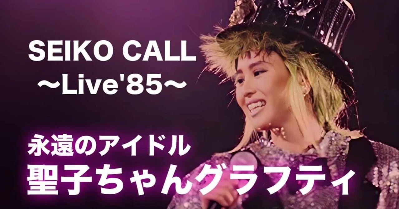 松田聖子ちゃんグラフティ】SEIKO CALL 〜Live'85〜|nori 松田聖子ちゃんグラフティ】SEIKO CALL 〜Live'85〜|nori