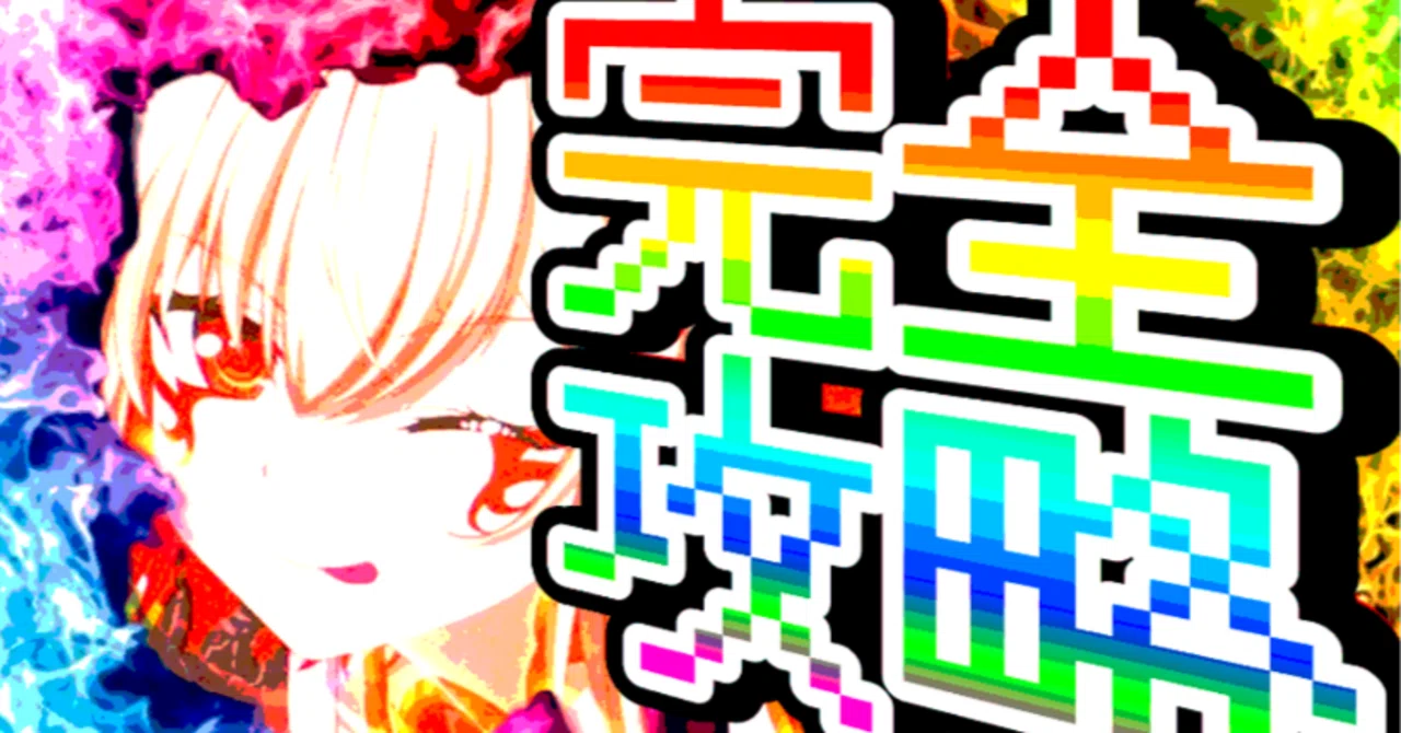 極楽】スマスロ 戦国乙女5 業火を穿つ宿焔の双刃｜重要な設定差＆最強 