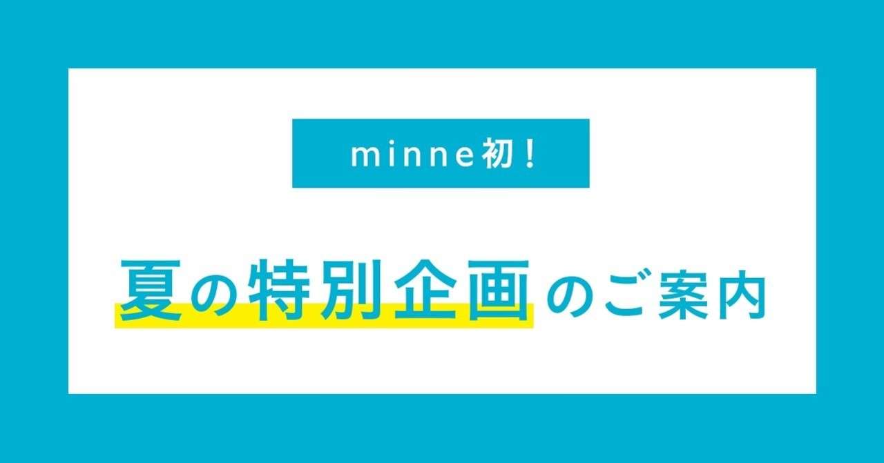 Minne初 夏の特別企画のご案内 Minne ミンネ