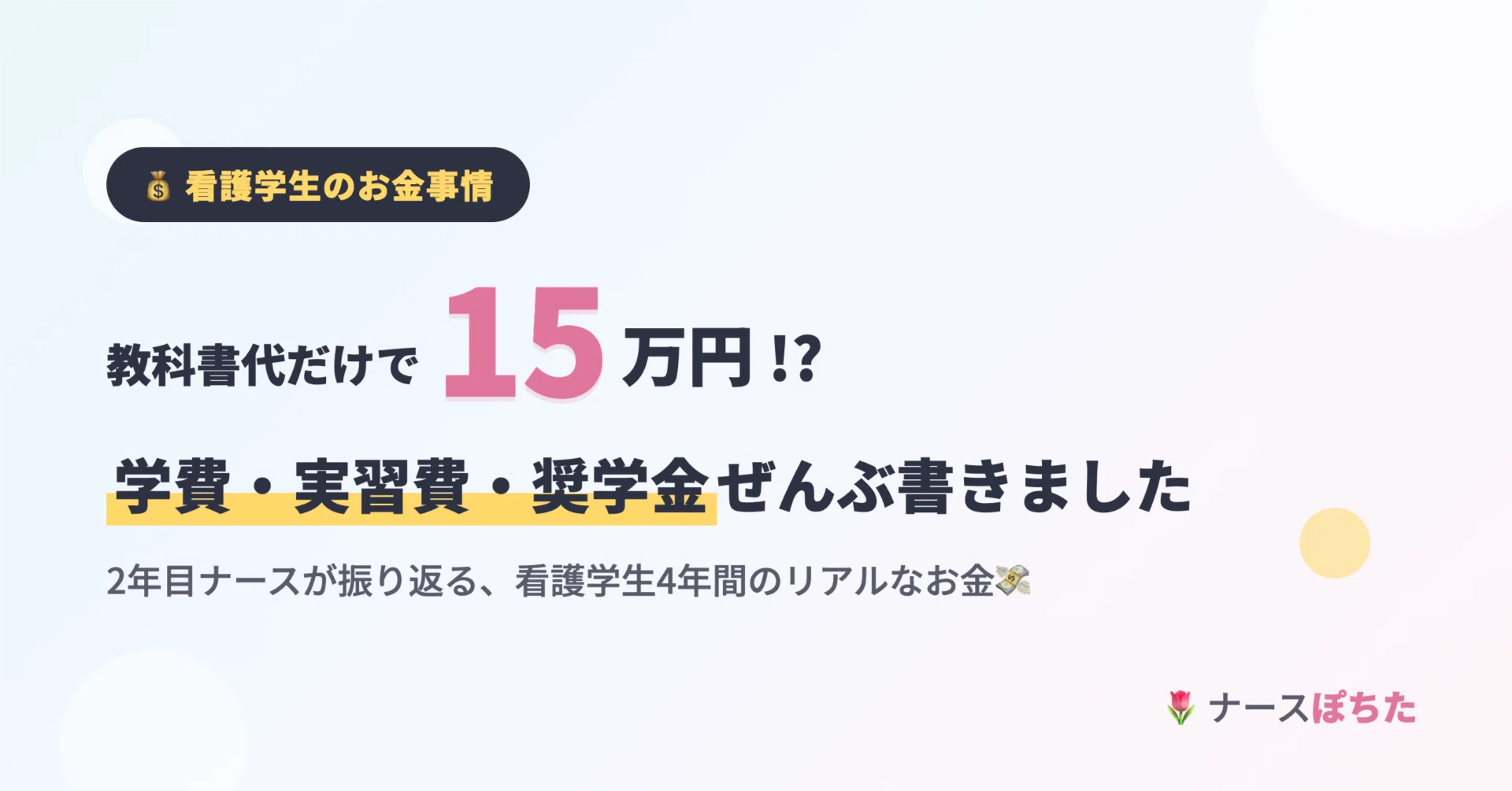 教科書代だけで15万円？看護学生のリアルなお金事情、2年目ナースが