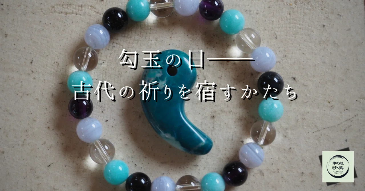 勾玉の日──古代の祈りを宿すかたち｜和の季節便り｜辻脇崇