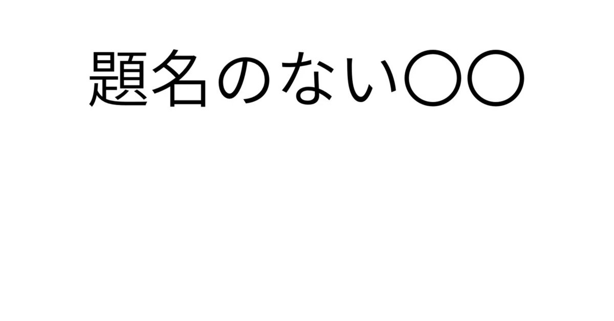 見出し画像