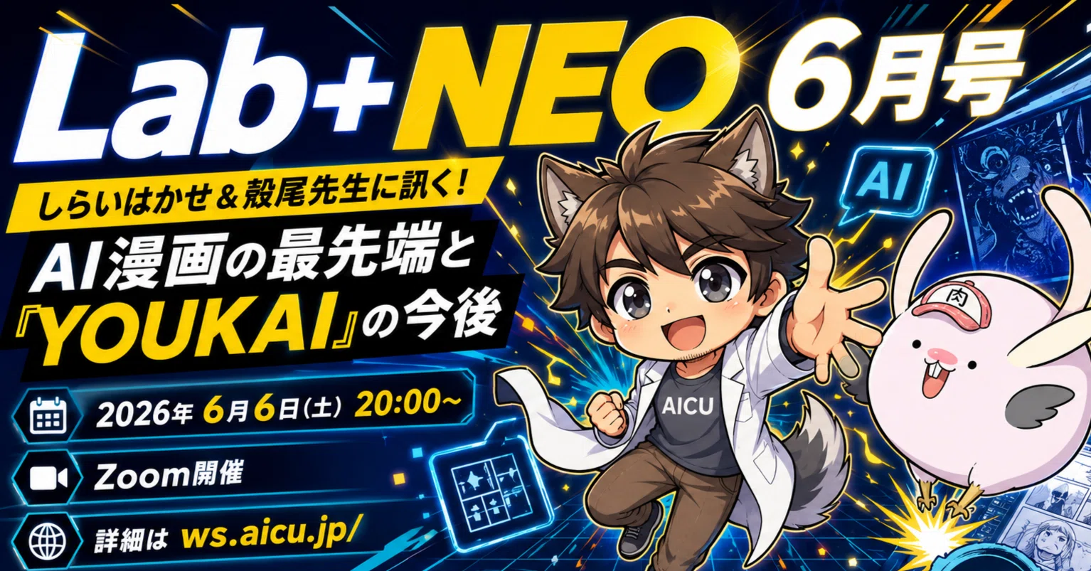 AICU Lab+NEO 6月号 アーカイブ — AI漫画の最先端と『YOUKAI』の今後