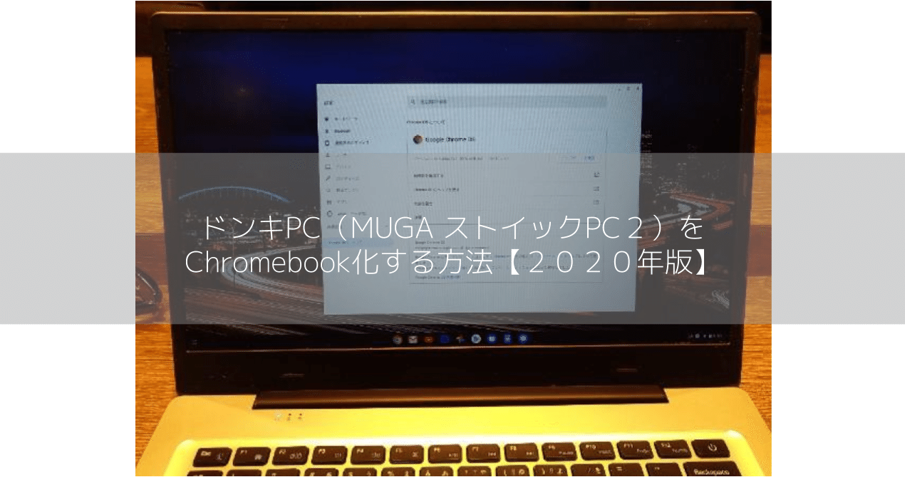 ドンキPC（MUGA ストイックPC２）をChromebook化する方法【２０２０