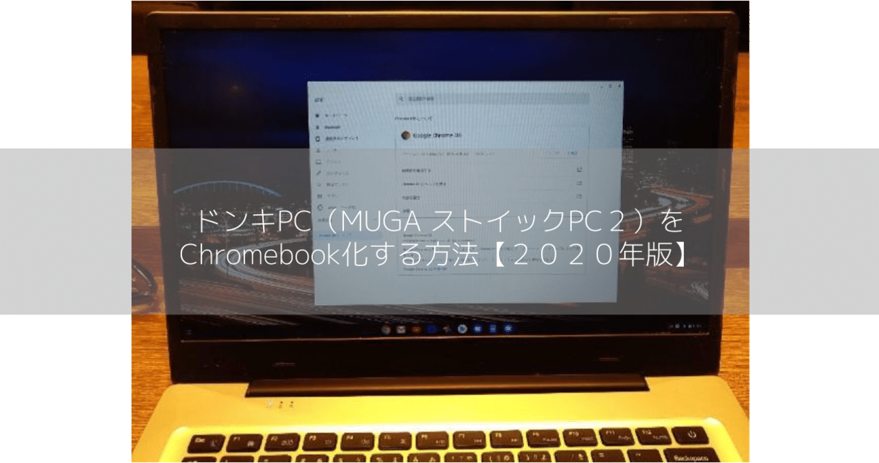 ドンキPC（MUGA ストイックPC2）をChromebook化する方法【2020