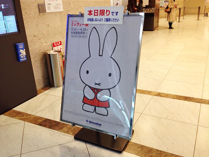 ミッフィー展と大名古屋ビルヂング 鈴木秀之 Note