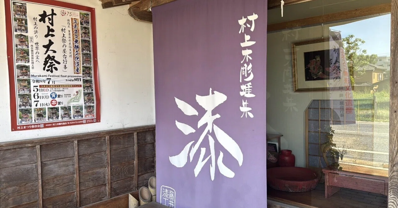 6月 村上のまち｜村上木彫堆朱 藤井漆工