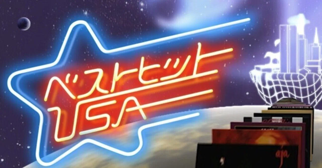息子よ。土曜の夜は世界への窓だった ― 『ベストヒットUSA』という文化 