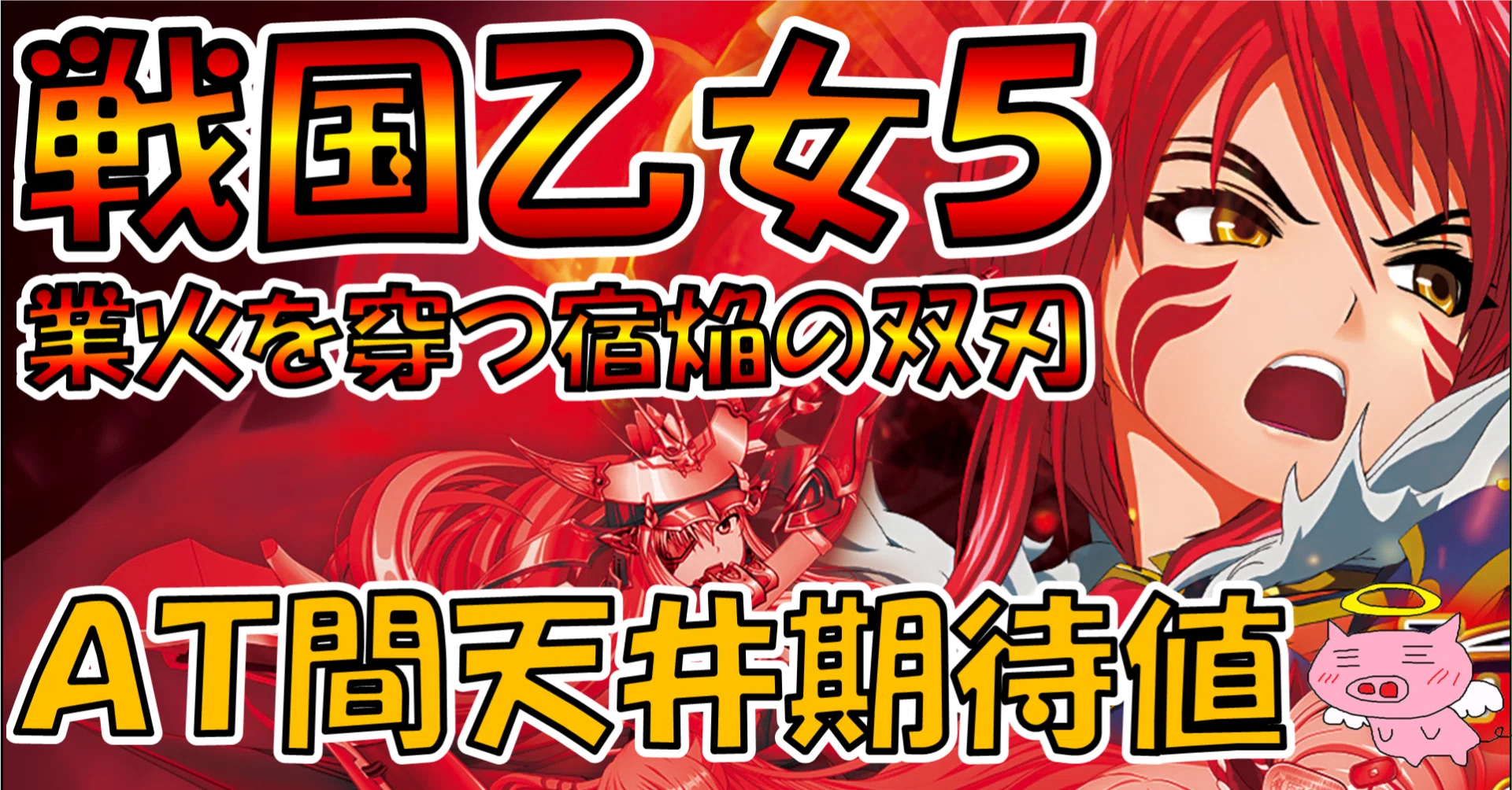 スマスロ 戦国乙女5 業火を穿つ宿焔の双刃】AT間天井期待値（無料ver