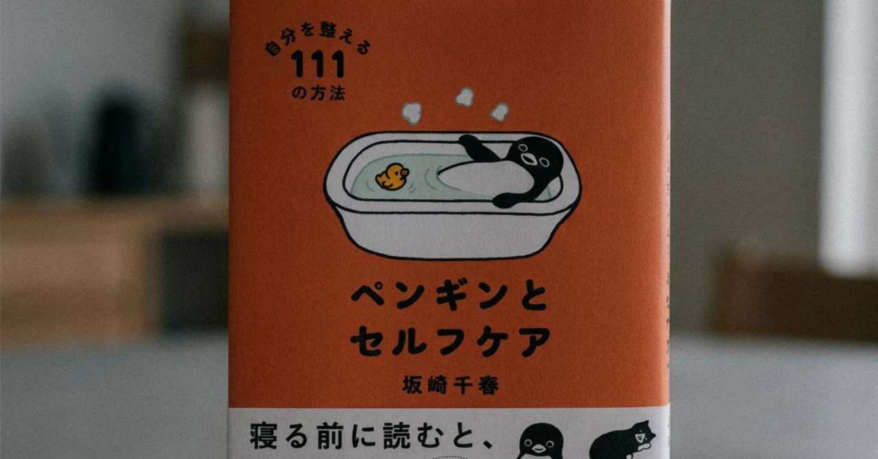 買ってよかったもの「書籍：ペンギンとセルフケア 自分を整える111の