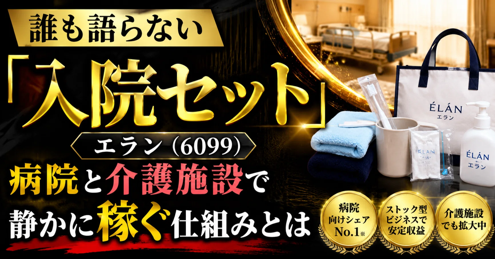 誰も語らない「入院セット」というニッチ｜エラン（6099）が病院と介護