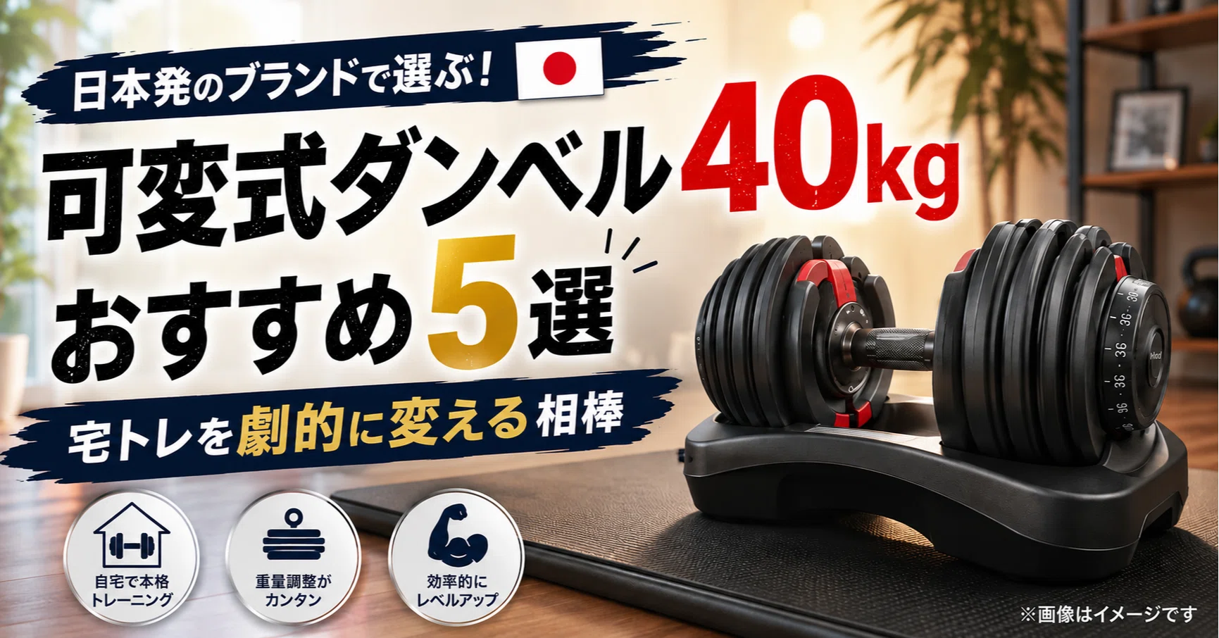 日本メーカーで選ぶ！可変式ダンベル40kgおすすめ5選｜宅トレを劇的に