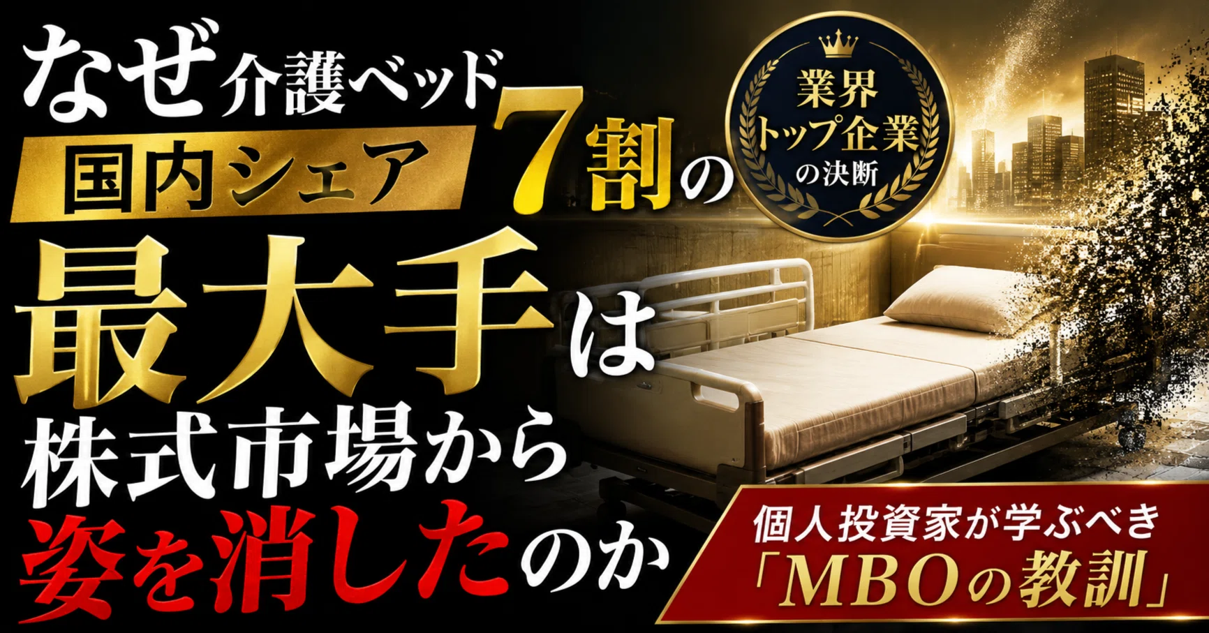 介護用ベット〜【購入者決定】 なぜ介護ベッド国内シェア7割の最大手は株式市場から姿を消したのか