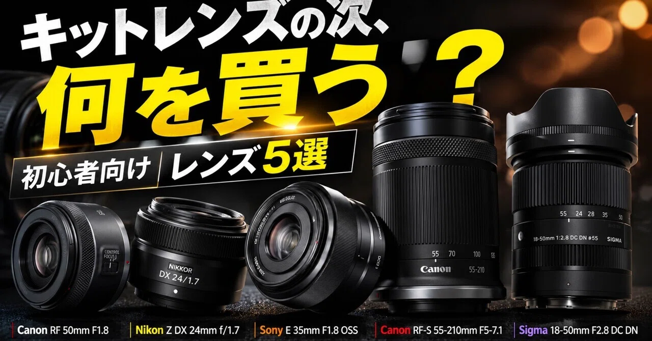 初心者が最初に買うレンズは何が正解？キットレンズの次に考えたい1本