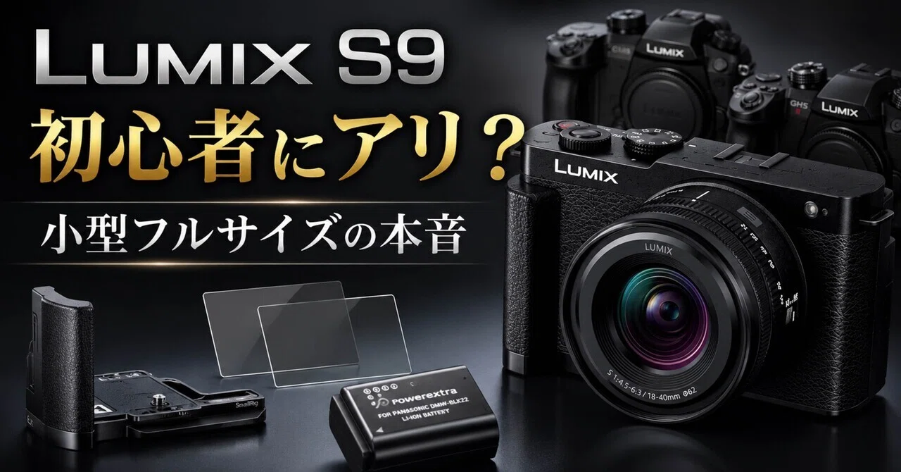 LUMIX S9は初心者にアリ？小型フルサイズのメリットと注意点｜ma_ko