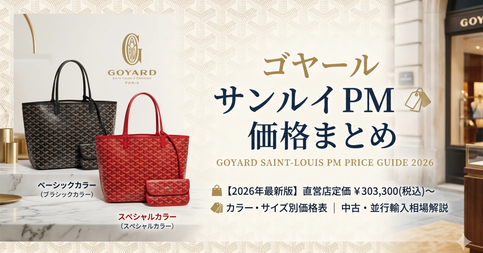 ゴヤールサンルイPMの価格と値上げについて！店頭では定価で買えない