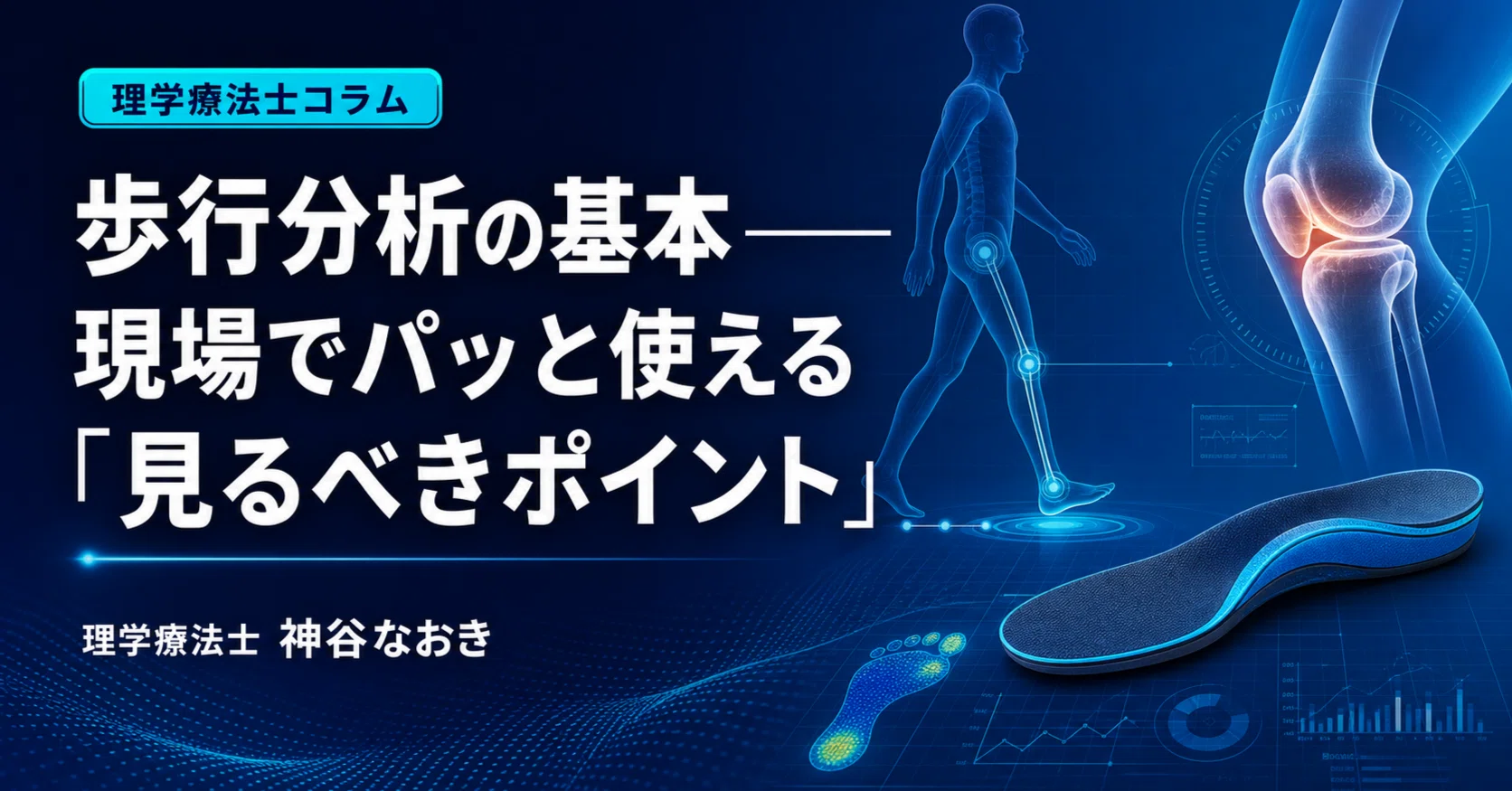 歩行分析の基本——現場でパッと使える「見るべきポイント」｜神谷なおき