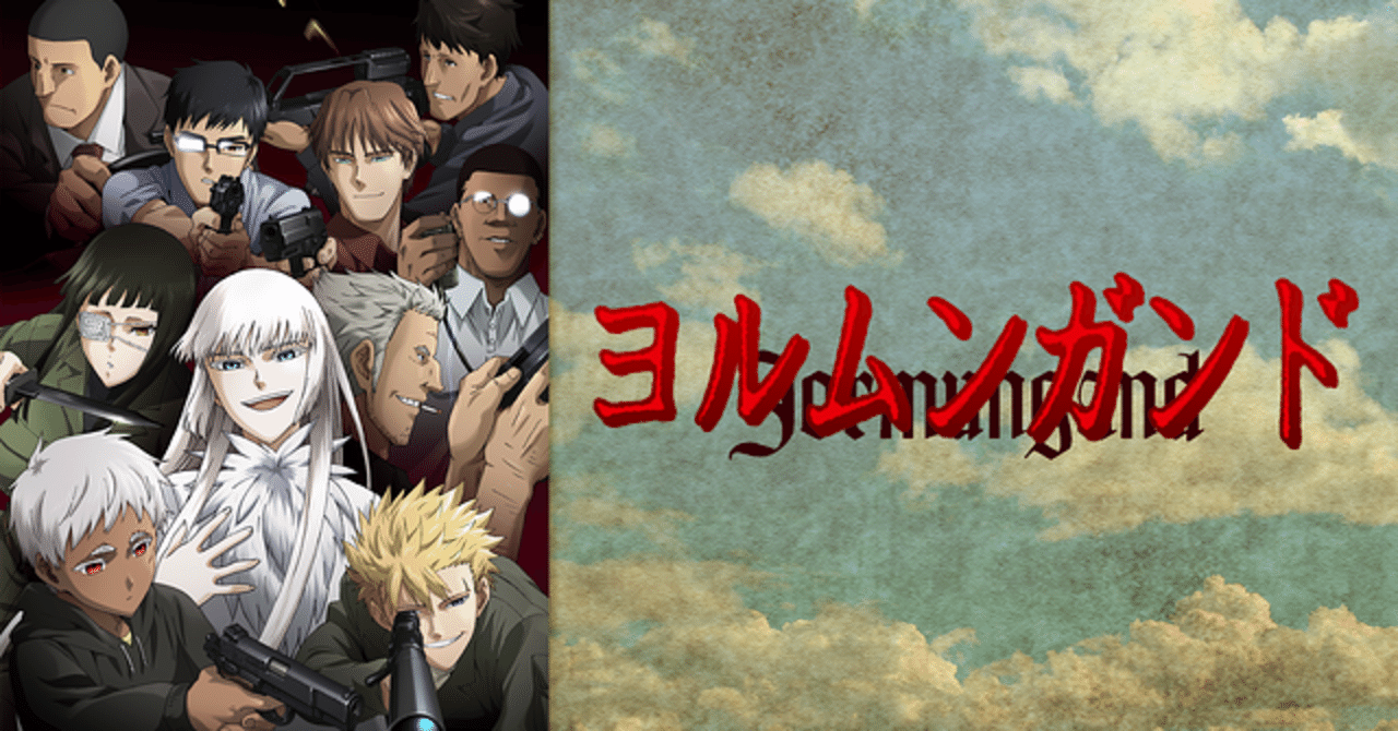 ヨルムンガンドの感想・評価レビュー、ネタバレありでおすすめ｜れいな