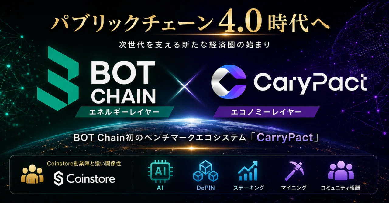 パブリックチェーン4.0時代へ。BOT Chain初のエコシステム『Cary Pact』を徹底解説｜Web3とオタク配信部屋