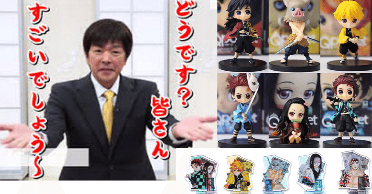 鬼滅の刃は なぜ人気があるのか ビジネスの要素と繋げてみた マサおじさん 台湾ハッピーらいふ Note 鬼滅の刃は なぜ人気があるのか ビジネスの要素と繋げてみた マサおじさん 台湾ハッピーらいふ Note