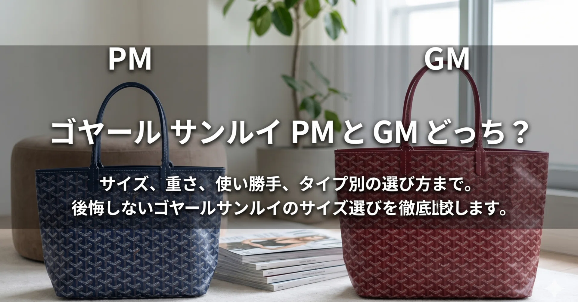 ゴヤール　サンルイGMサイズ　合わせやすいブラック ゴヤールサンルイはPMとGMどっちがいい？サイズの違いやおすすめ使用