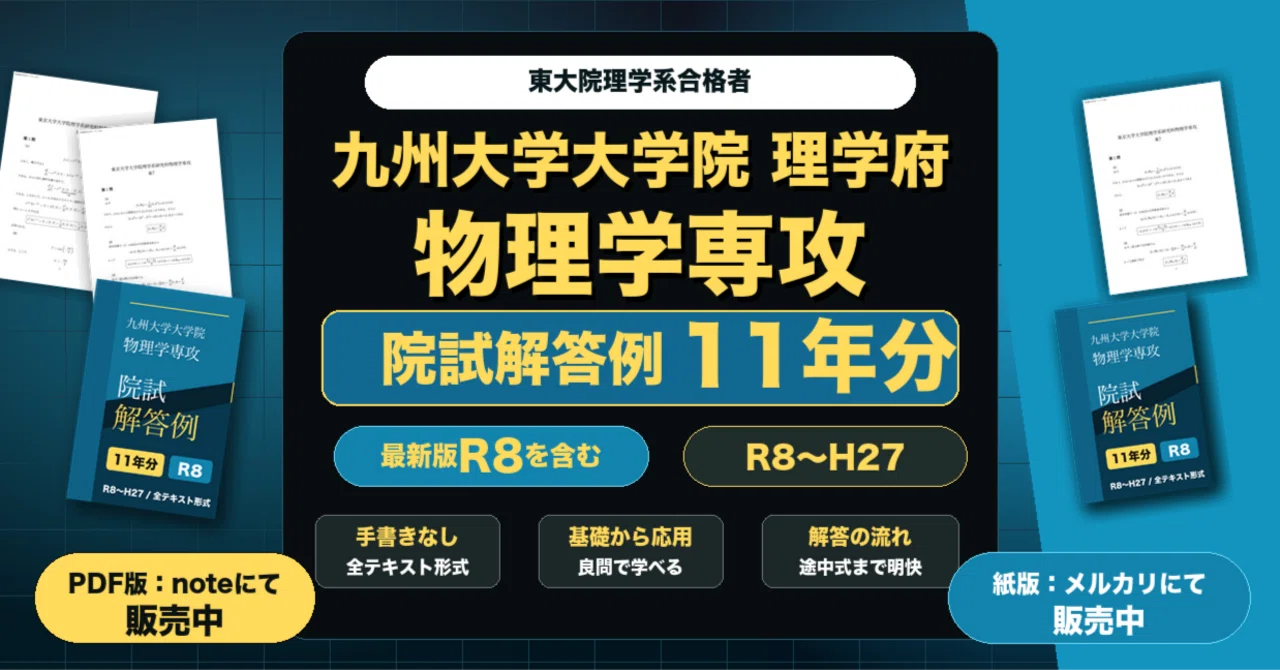 九州大学大学院 理学府 物理学専攻 院試解答例 11年分(R8~H27)｜院試 