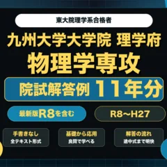 京都大学大学院 理学研究科 物理学・宇宙物理学専攻 院試解答例10年分