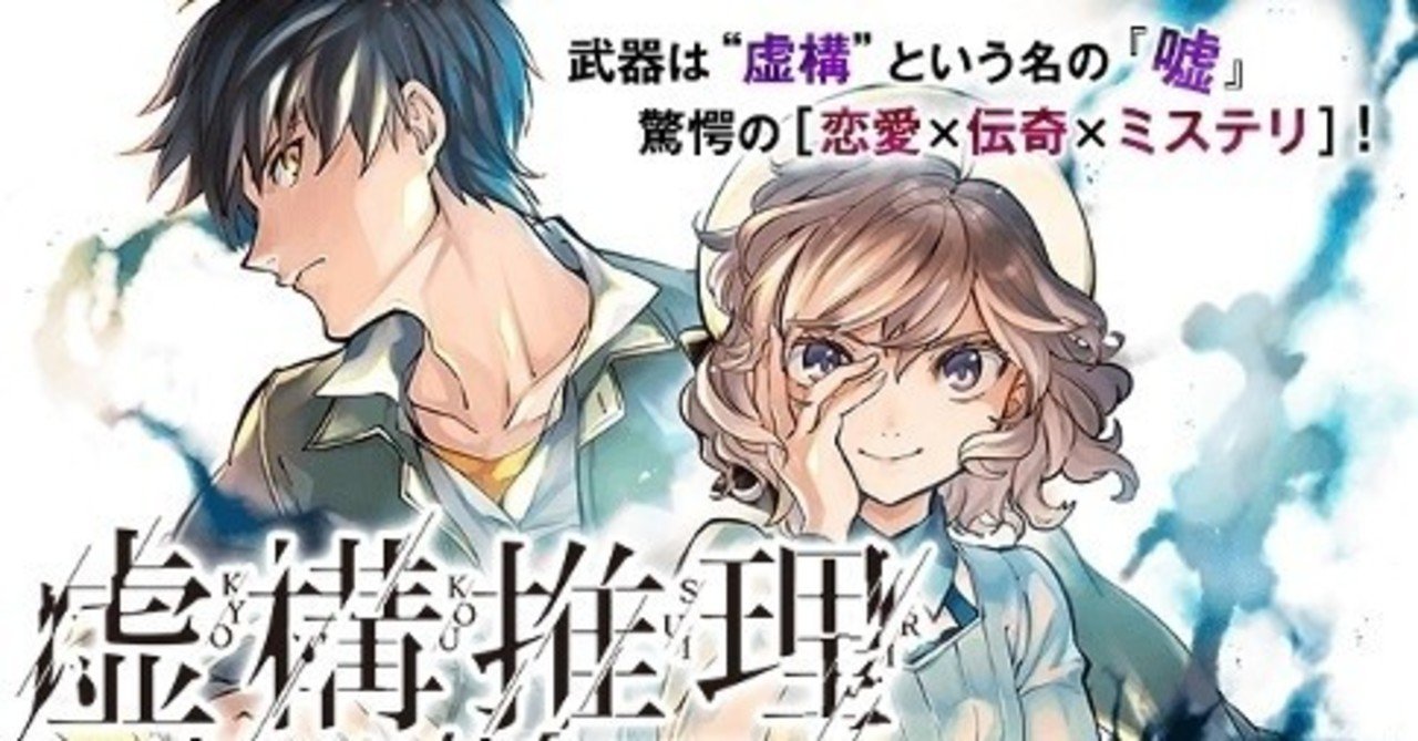 読む 虚構推理1 12 城平京 片瀬茶柴 講談社コミックス 読む 学ぶ 創る Note