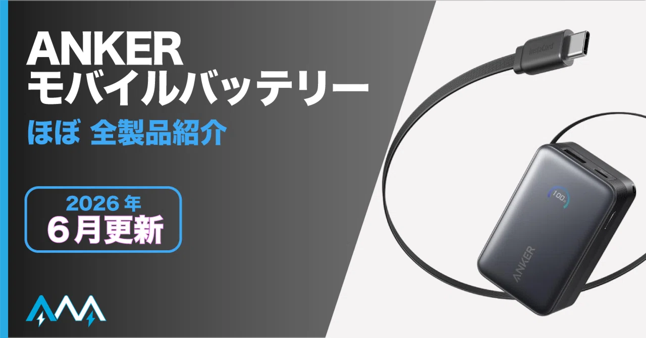 2026年6月更新】 どれにする？ ANKERモバイルバッテリー 全モデル紹介