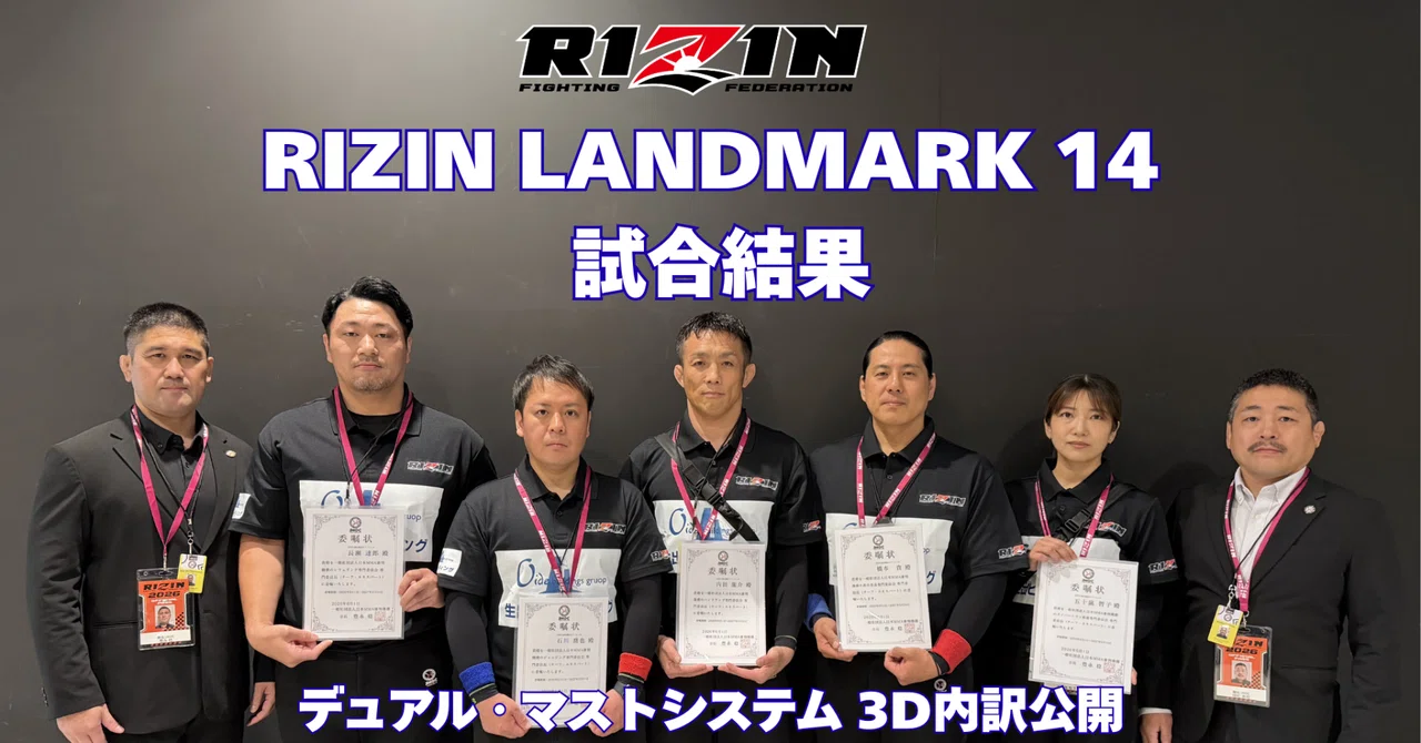2026.6.6ゼビオアリーナ仙台「RIZIN LANDMARK 14」試合結果｜JMOC｜日本MMA審判機構