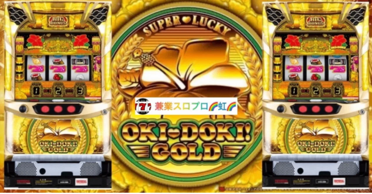🌈 🌈 🌈【直ぐに拾える】🌈 【沖ドキ!GOLD】ロング連チャンの秘密