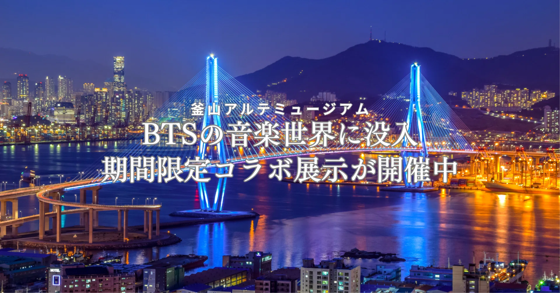 韓国・釜山】BTSの音楽世界に没入！期間限定コラボ展示開催中｜釜山 