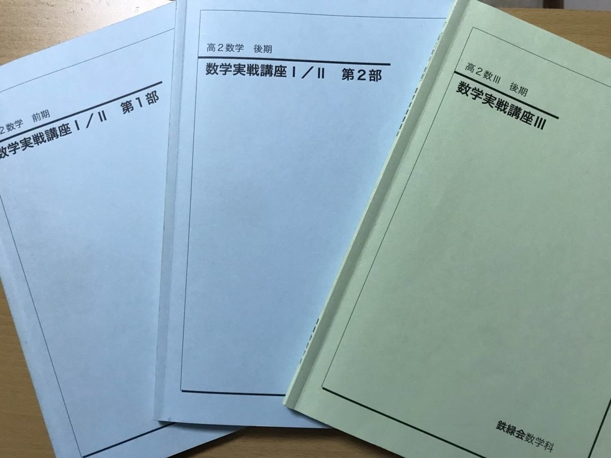 鉄緑会高2数学実戦講座問題集第二部 甚だしい