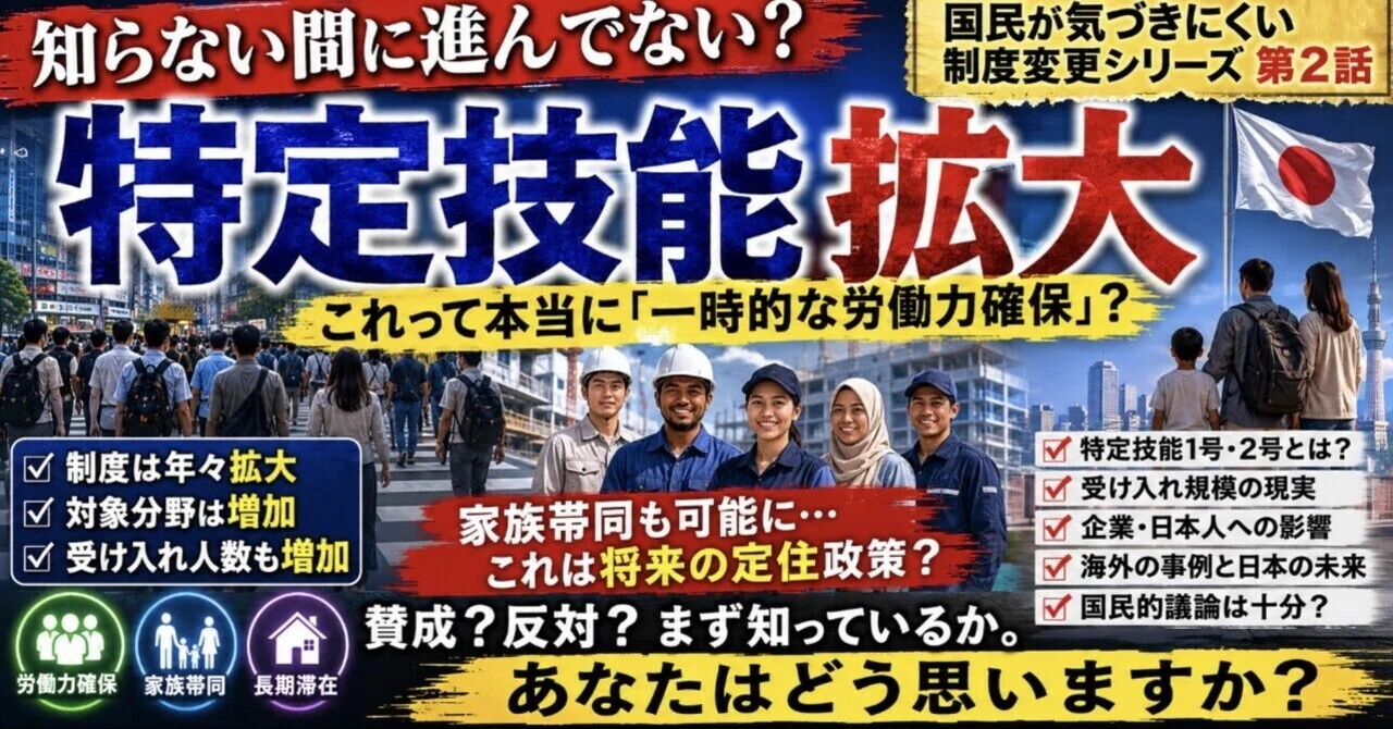 知らない間に進んでない？②特定技能拡大｜日本人のための外国人問題ノート
