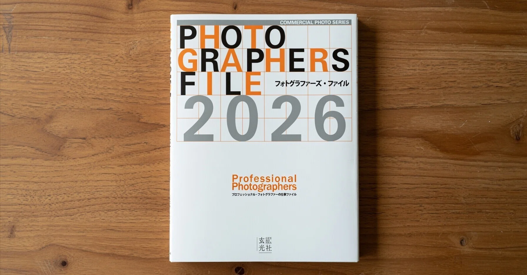 フォトグラファーズ・ファイル2026は、いまの写真表現を一冊で見渡せる