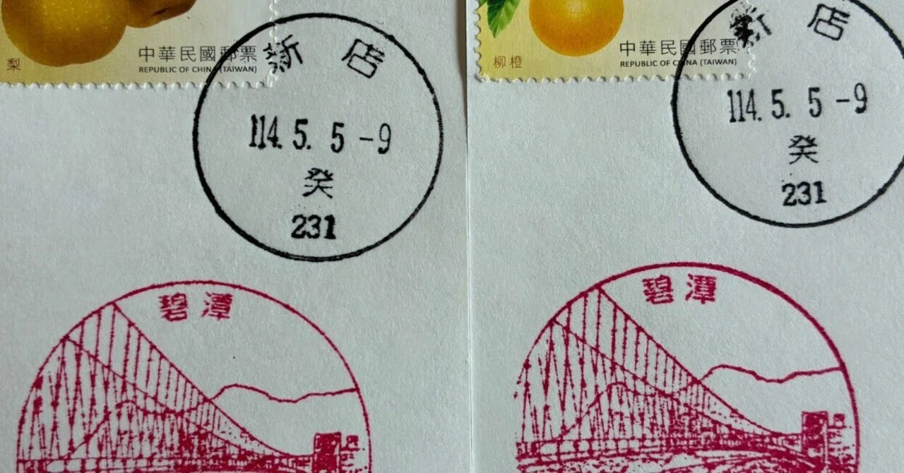 台湾の風景印あつめ 2025.05 ④新店郵局｜鶉