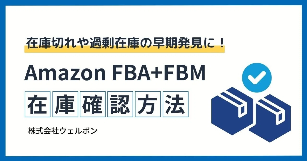 要在庫確認様 Amazon】FBA・自社出荷（FBM）の在庫数を一覧で確認する方法