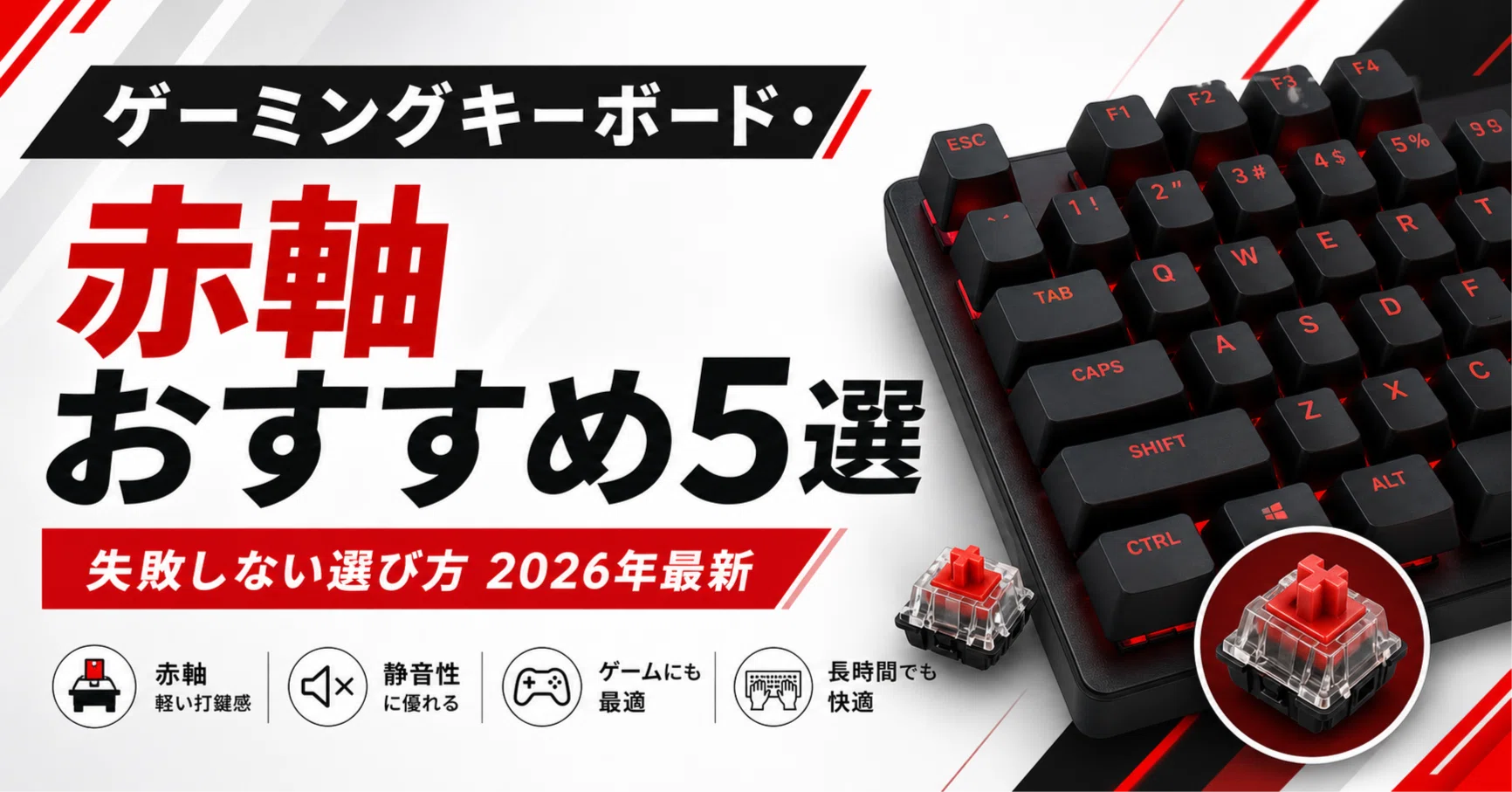 ゲーミングキーボード・赤軸おすすめ5選｜失敗しない選び方 2026年最新