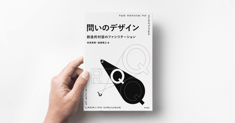 新刊『問いのデザイン:創造的対話のファシリテーション』好評発売中！