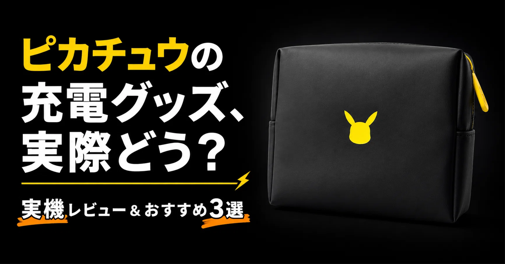 ポケモン×Anker】ピカチュウの充電グッズが普段使いに最高だった話