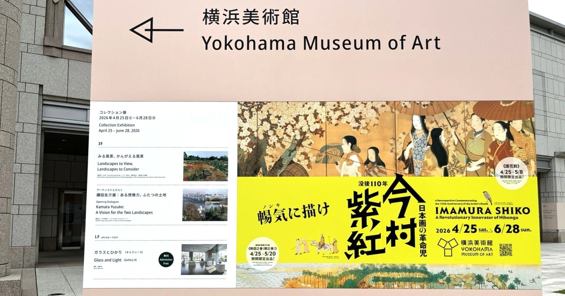 展覧会 #83 没後110年 日本画の革命児 今村紫紅@横浜美術館