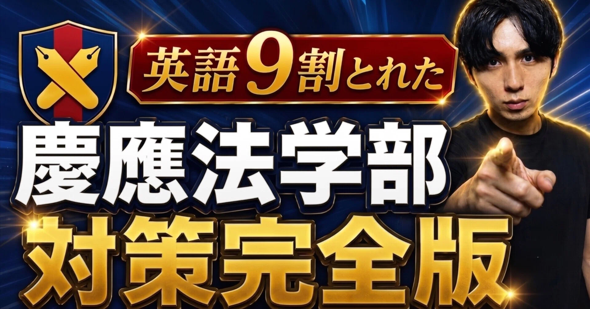慶應法学部】英語9割で現役合格！早慶全勝の猛者が明かす「難単語推測 