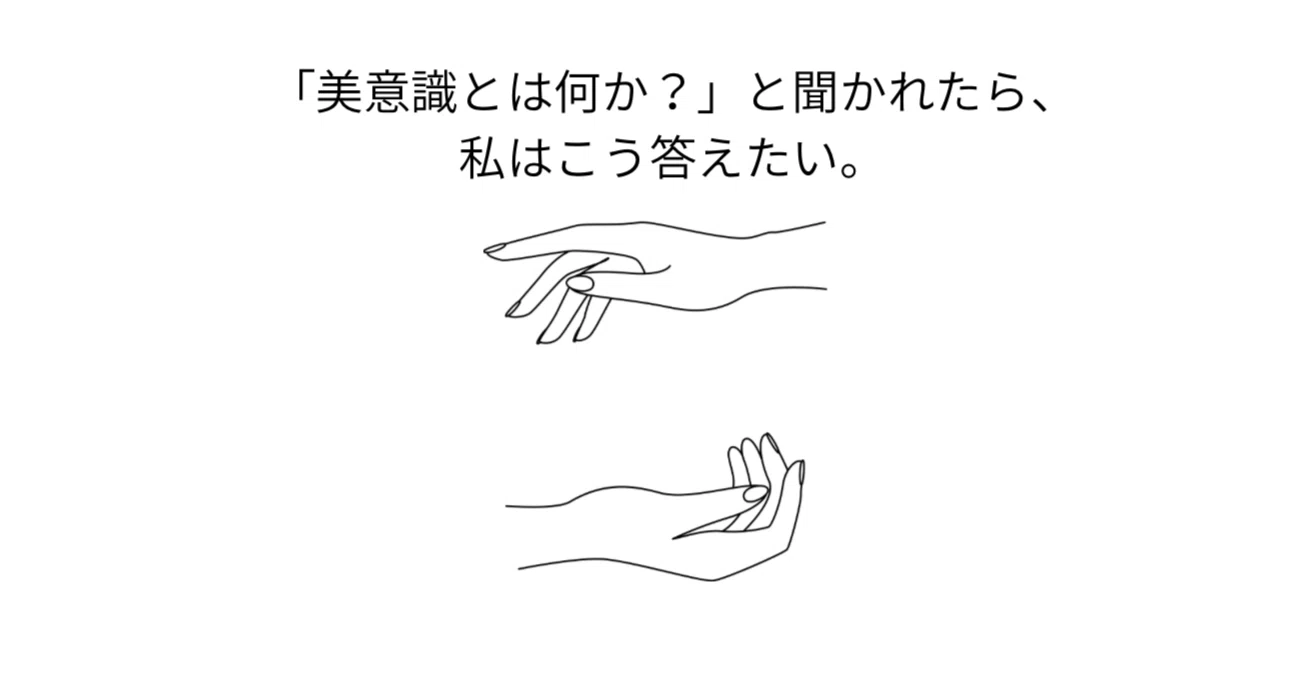美意識 と は