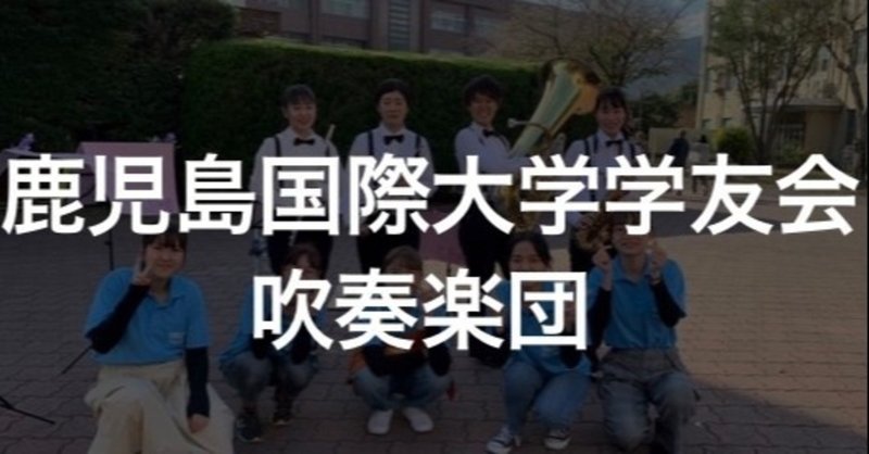 鹿児島国際大学学友会吹奏楽団 iukサークル図鑑 note