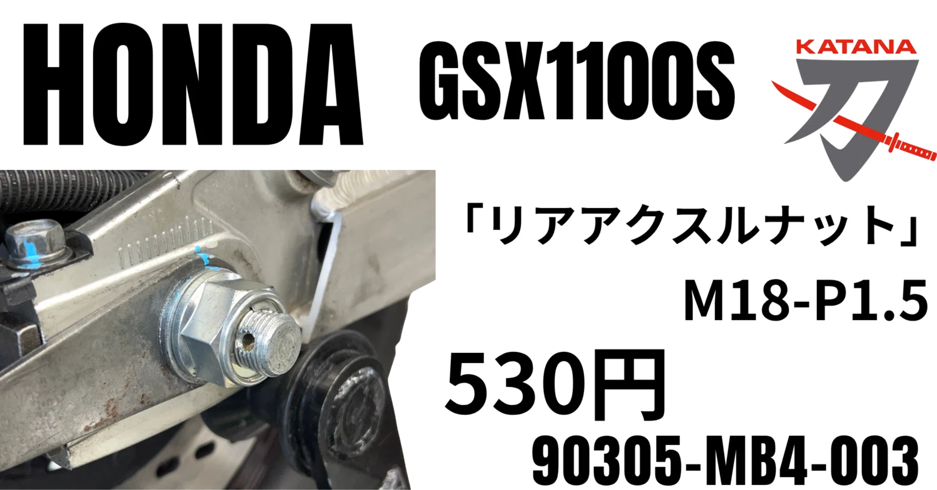 ホンダ純正部品｜GSX1100S使用可能｜リアアクスルナット（ロック