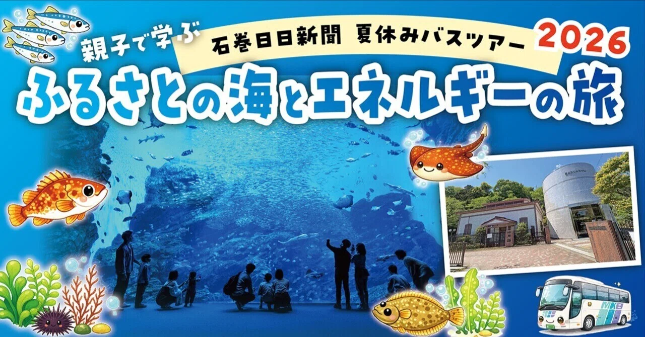 参加者募集中‼】親子で水族館とエネルギーの旅2026🐟🚌夏休みのバス