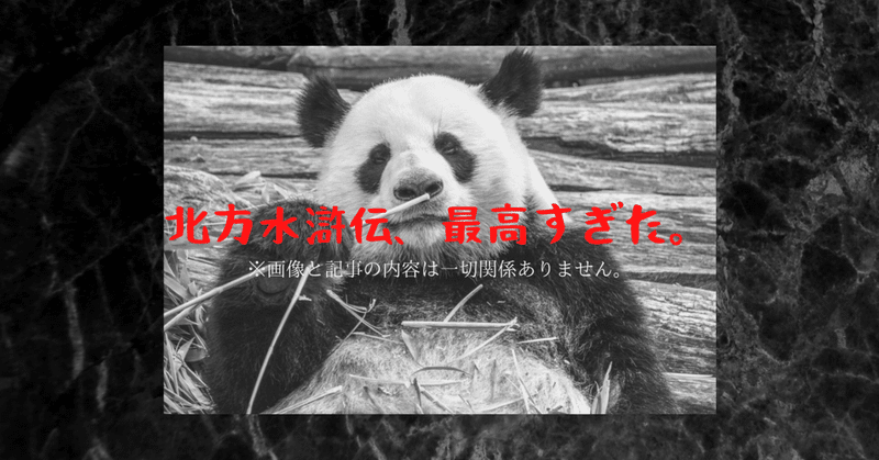 読書感想文 水滸伝 北方謙三 全19巻 中村 哲人 Note 読書感想文 水滸伝 北方謙三 全19巻 中村 哲人 Note