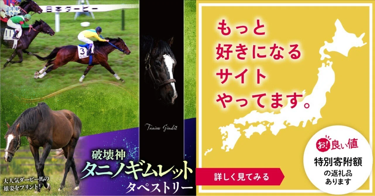 北海道平取町の【破壊神タニノギムレット】タペストリーをご紹介